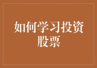 如何学习投资股票：从新手到老司机的升级秘籍