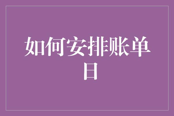 如何安排账单日