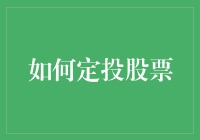 如何通过定投策略实现股市盈利