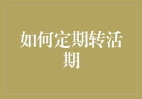 怎样让钱袋子动起来？聊聊定期转活期的那些事儿