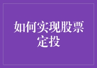 如何实现股票定投：策略规划与实施指南