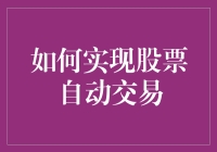 怎么实现股票自动交易？新手的秘密武器！