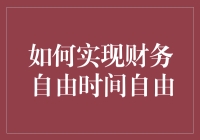 如何在不牺牲自由的前提下实现财务自由：一份全面的财务规划指南