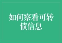 如何有效地查看可转债信息：一份详尽指南