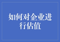 别懵了！看这里，企业估值其实很简单