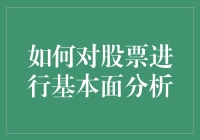 股票基本面分析：如何在股市中找到完美情人