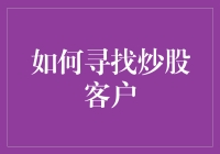 如何寻找炒股客户：一份轻松指南，让股市投资也能变成快乐的寻宝游戏