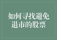 如何在股市中逃出生天，避开那些岌岌可危的退市股？