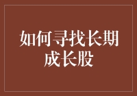 找到未来增长的秘密：如何挑选长期成长股？