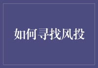 寻找风投？别逗了，你以为你是谁！