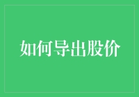 如何优雅地导出股价——从股市新手到股市老司机的进阶之路