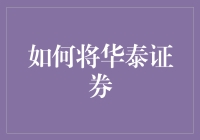 如何将华泰证券变成你的人生导师，同时拯救世界，还能赚到盆满钵满？