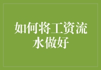 如何将工资流水管理得井井有条？