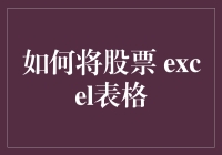 如何把炒股变成Excel游戏，让你的财务报表像打怪升级一样爽