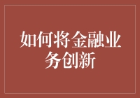 金融业务创新：以数据为帆，技术为桨