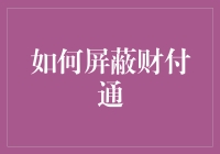 如何在工作环境中合理屏蔽财付通以提升工作效率