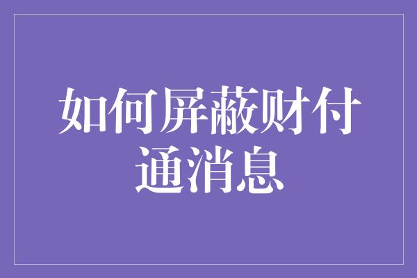 如何屏蔽财付通消息