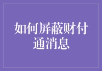 如何有效屏蔽财付通消息通知：全面指南