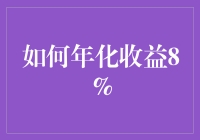 如何实现稳健年化收益8%的投资策略