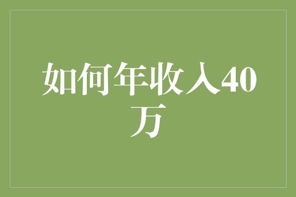 如何年收入40万