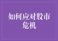 如何构筑股市危机的应对策略：稳中求进的多维视角