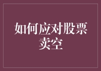 面对股票卖空：新手投资者应该怎么办？