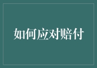 如何在赔付中练就不倒翁心态：一场赔款者的自我修养