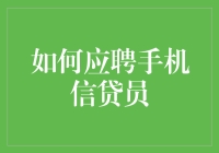 如何应聘手机信贷员：掌握关键技能与策略