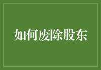 如何废除股东：企业治理结构的改革探索