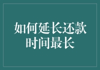 如何通过合法方式延长贷款还款时间——策略与技巧