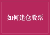 如何将自己的股票账户建设成一个温馨的小窝：建仓进阶指南