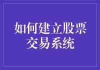 如何建立自己的股票交易系统：从理论到实践