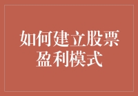 股市风云变幻，如何打造你的赚钱机器？