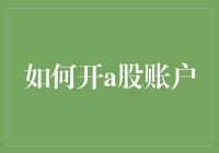 如何开设A股账户：从入门到交易的全面指南