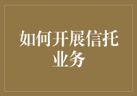 如何成为一名真正的大管家：信托业务入门指南