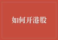 你准备好了吗？攻略港股市场，从一只菜鸟到资深玩家的奇妙旅程