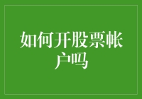 开股票账户，从新手到老手的华丽逆袭