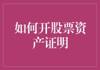 如何用最优雅的方式开股票资产证明：一场投资界的奥斯卡盛宴