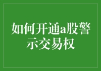 如何开通A股警示交易权：一场与股市亲密接触的冒险