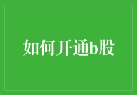 如何在股市中玩转B股：开通、投资、笑傲江湖（或江湖败光家财）