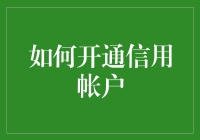 如何开通信用帐户，顺便收获一份爱情与友情