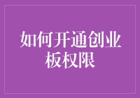 如何开通创业板权限：解锁股市投资的新领域