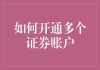 如何在不违反法律的前提下，开通多个证券账户，让炒股变得像开多个微信一样简单