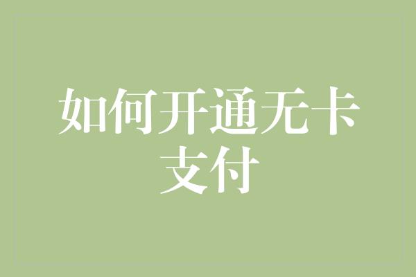 如何开通无卡支付