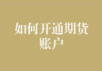 期货交易：开户指南与风险提示