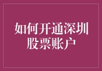 如何开通深圳股票账户：一场穿越股市的奇妙冒险指南