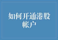 嘿！你想在港股市场淘金吗？先来看看怎么开账户吧！