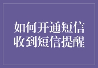 为何你的手机总是静悄悄？一招教你开通短信提醒！