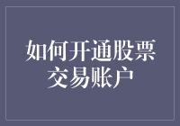 如何开通股票交易账户：让您的闲置资金跳舞吧！