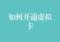 如何开通虚拟卡：从申请到使用的全流程指南